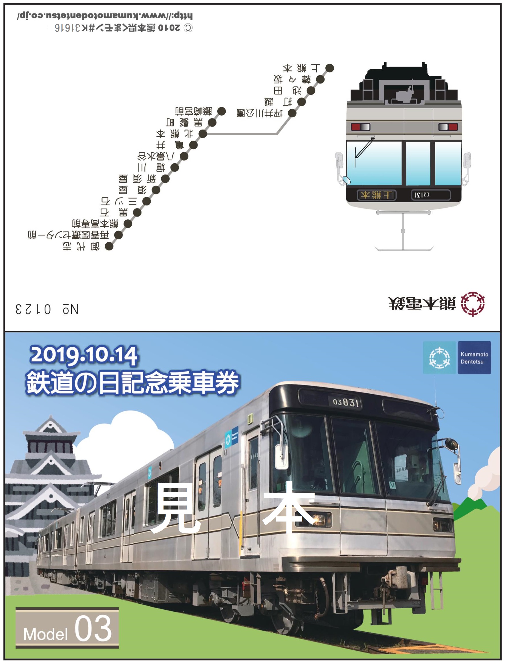 熊本電気鉄道創立75周年記念乗車券